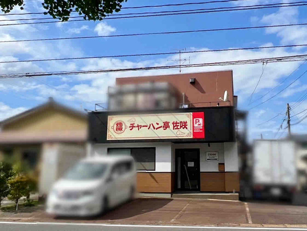 チャーハン亭佐咲2