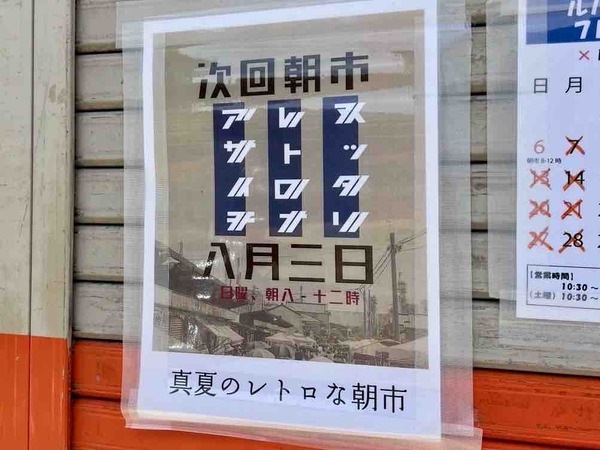 沼垂テラス朝市 レトロナヌッタリ
