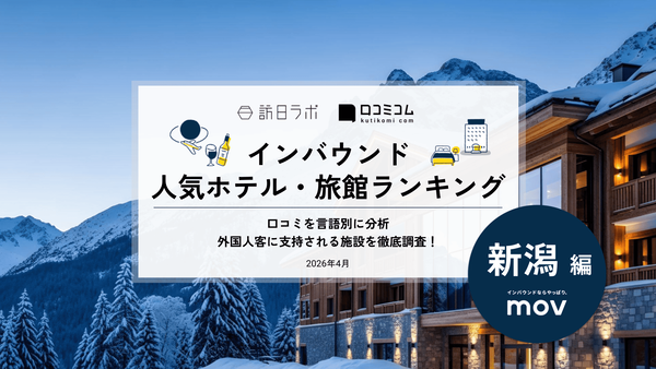 インバウンド人気ホテル・旅館ランキング 新潟編