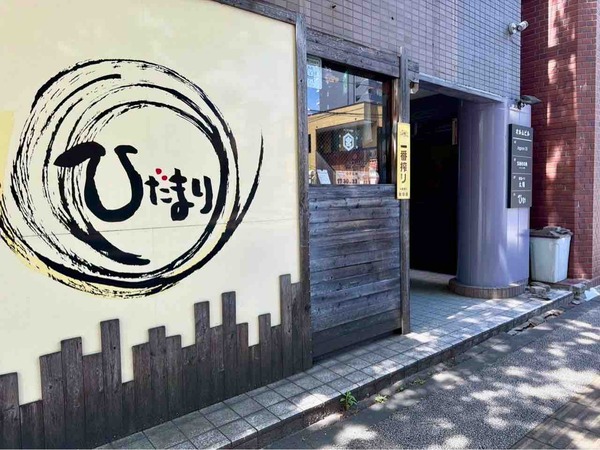 居酒屋ひだまり