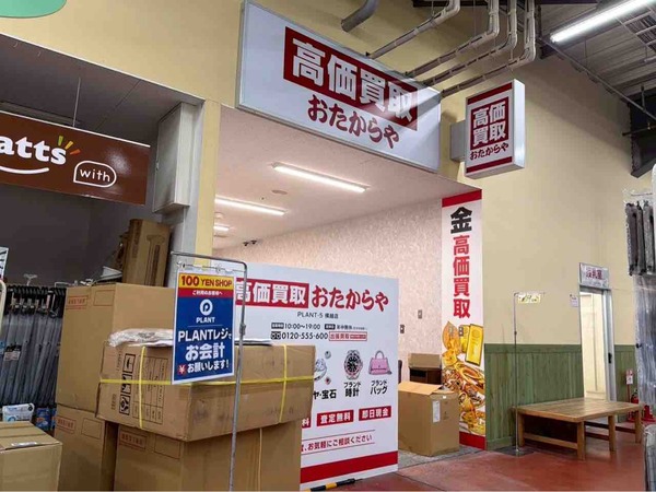 高価買取 おたからや PLANT-5横越店