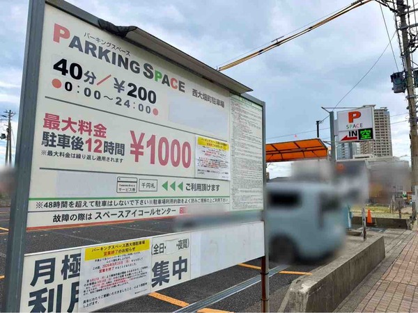 パーキングスペース西大畑町