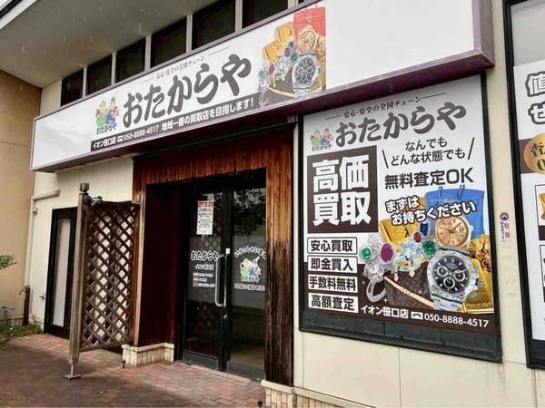 おたからや イオン笹口店