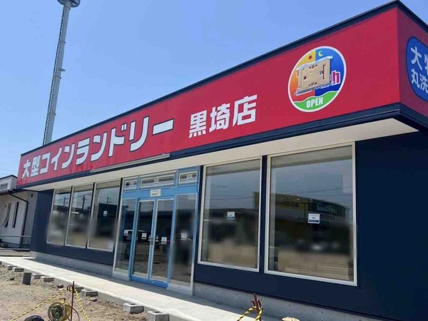大型コインランドリー黒埼店