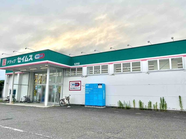 ドラッグセイムス 松浜店