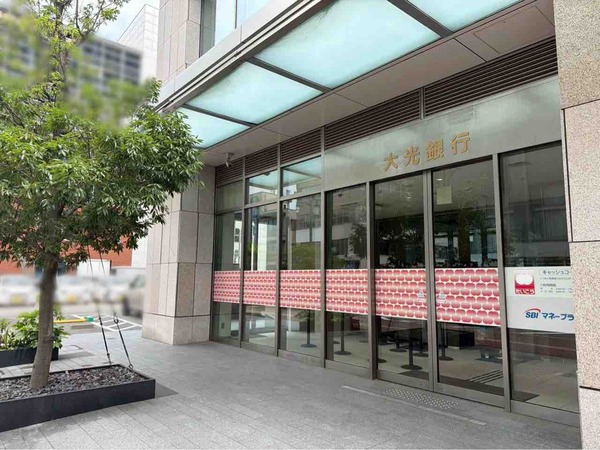 大光銀行