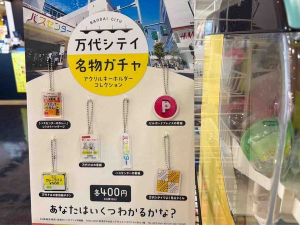 万代シテイ名物ガチャ