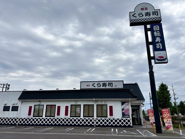 回転寿司チェーン店