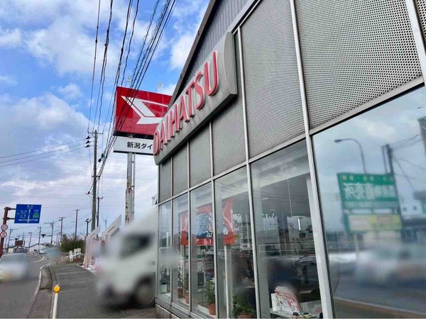 ダイハツ新津店
