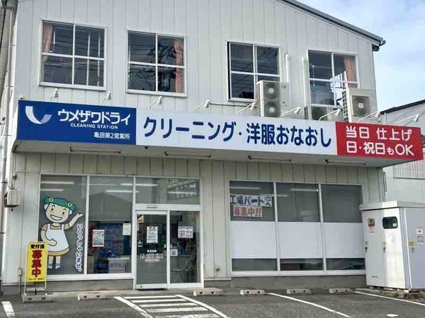 ウメザワドライ 亀田第二営業所