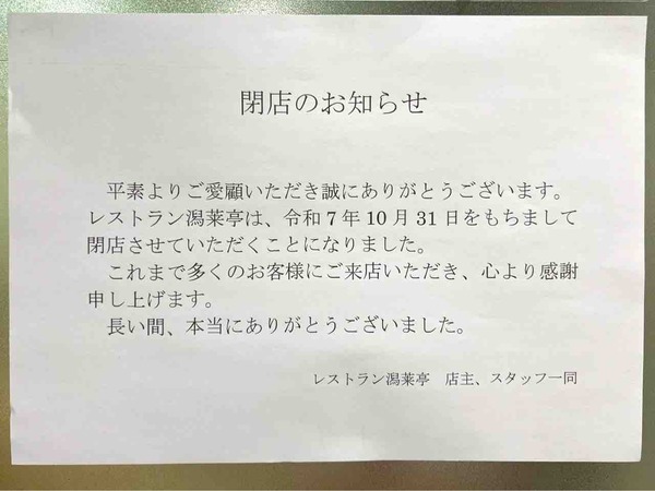 レストラン 潟莱亭