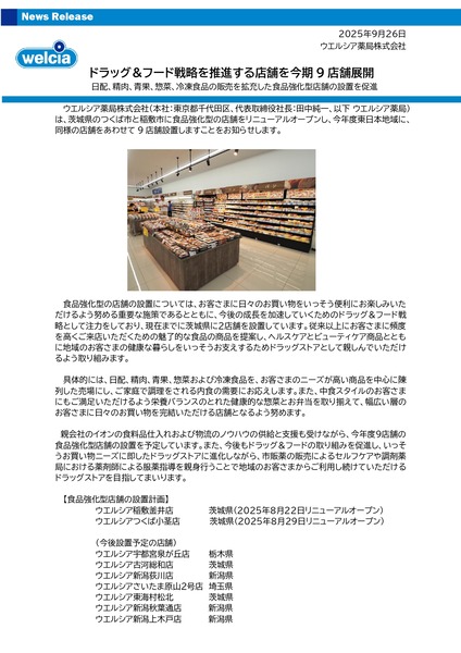 ウエルシア薬局