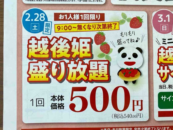 越後姫盛り放題