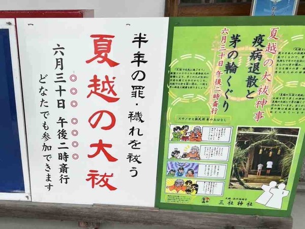 三社神社 夏越の大祓（なごしのおおはらい）
