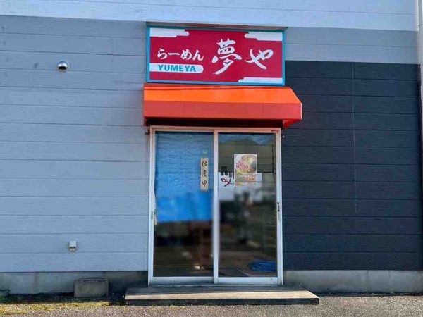 らーめん 夢や