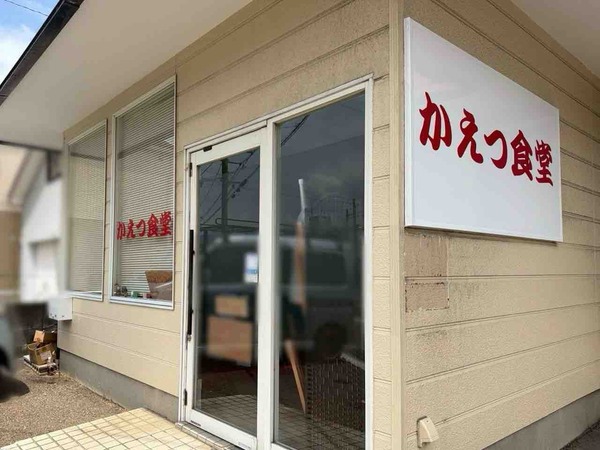 かえつ食堂