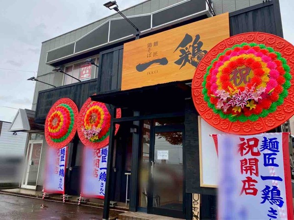 麺匠 一鶏