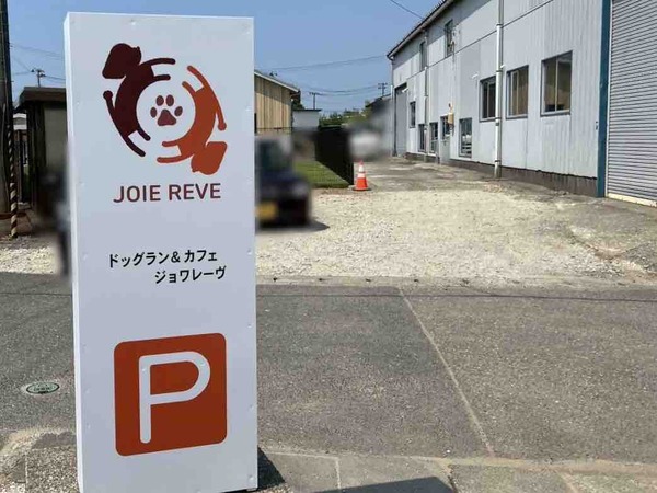 ドッグラン&カフェ ジョワレーヴ(JOIE REVE)
