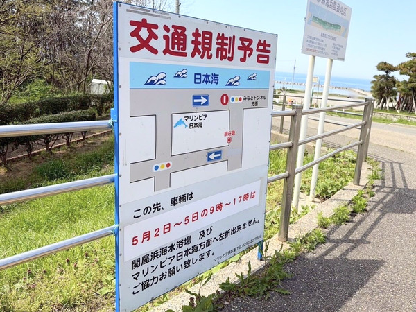 マリンピア日本海』・関屋浜海水浴場周辺で交通規制