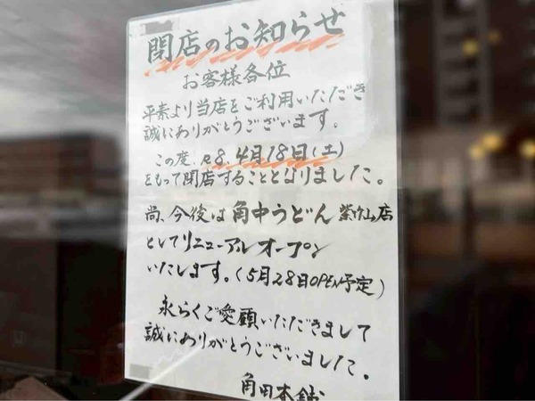 角中うどん 紫竹山店