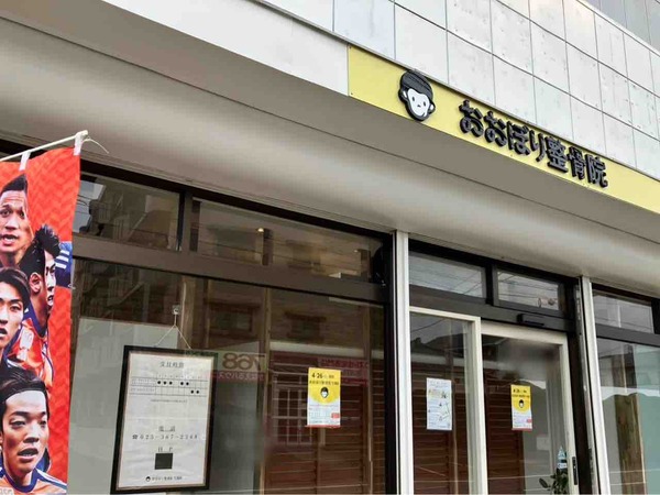おおぼり整骨院 竹尾院