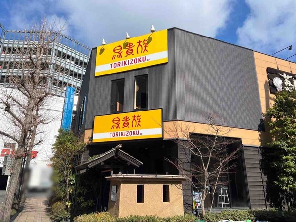 鳥貴族 新潟駅南店