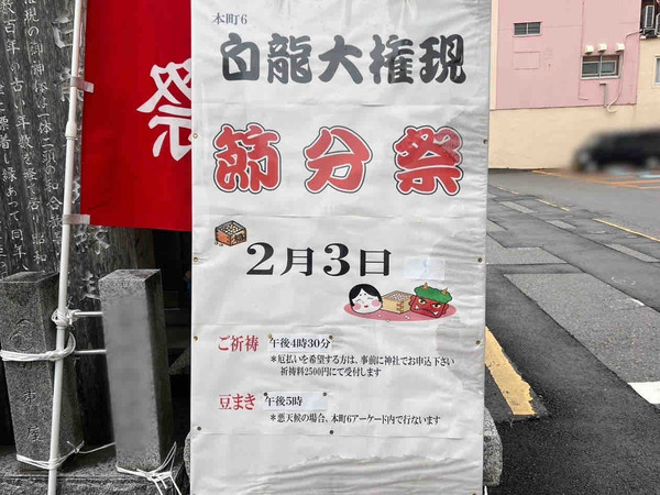 白龍大権現 節分祭