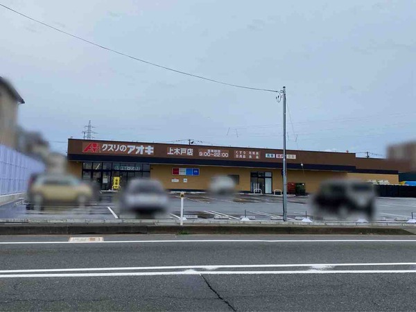 クスリのアオキ 上木戸店
