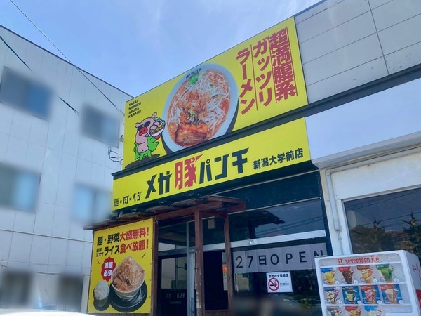 メガ豚パンチ 新潟大学前店