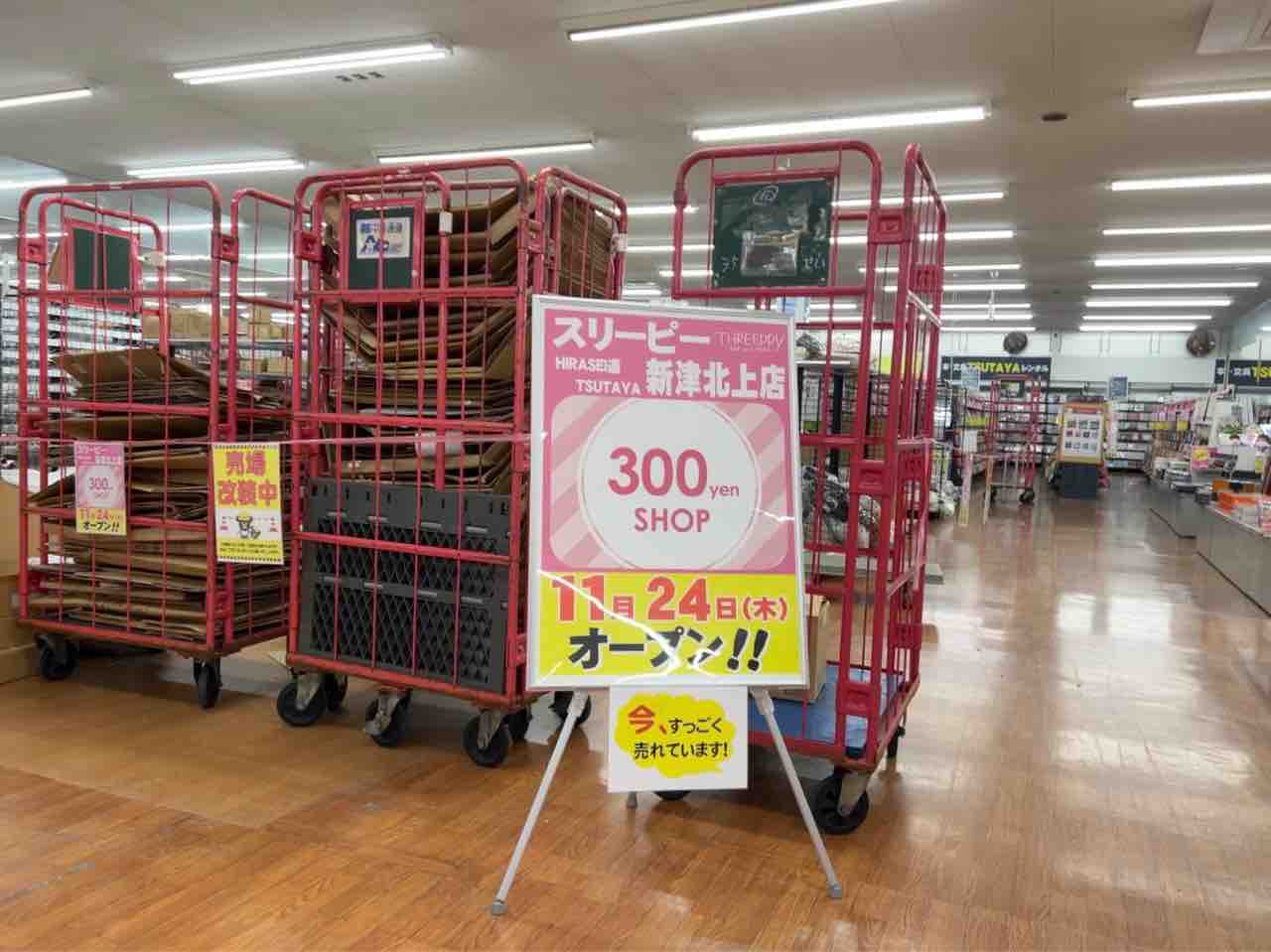 秋葉区北上字長沼にある『TSUTAYA 新津北上店』内に300円ショップ 