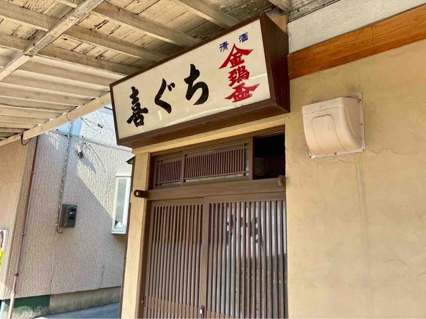 喜ぐち