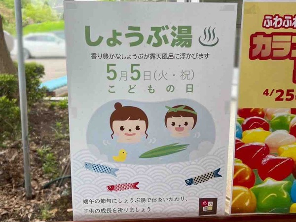 花の湯館 しょうぶ湯