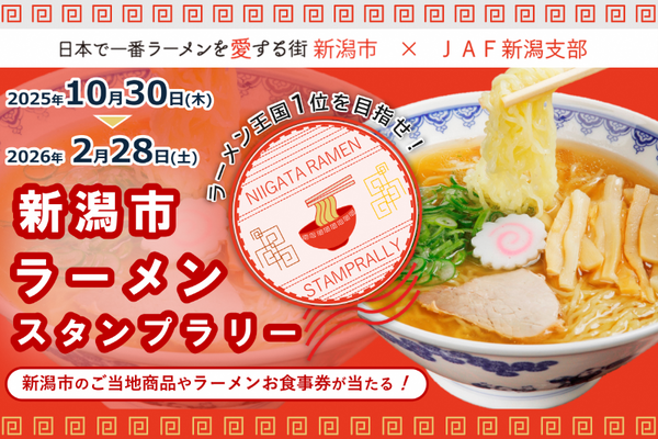 ラーメン王国1位を目指せ!新潟市ラーメンスタンプラリー