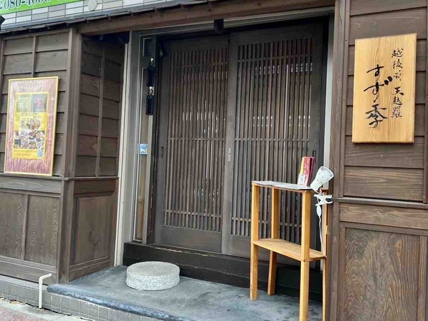 越後前 天麩羅 すず季