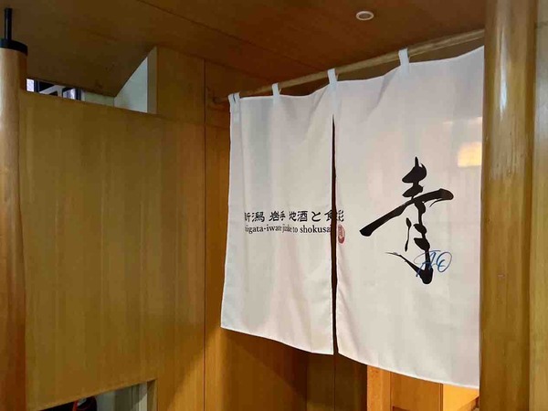 新潟岩手 地酒と食彩 青