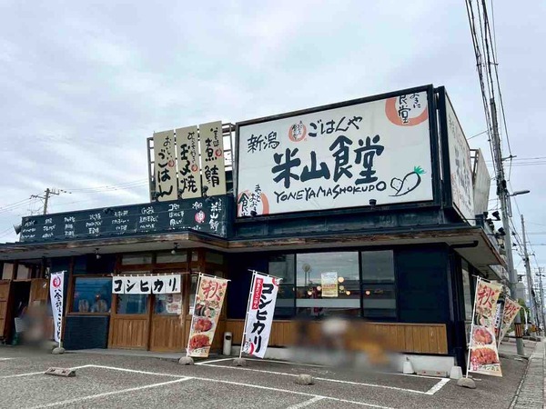 まいどおおきに食堂 新潟米山食堂