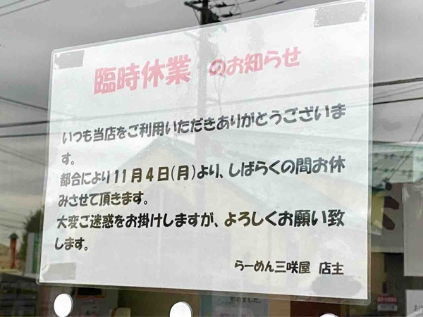らーめん三咲屋