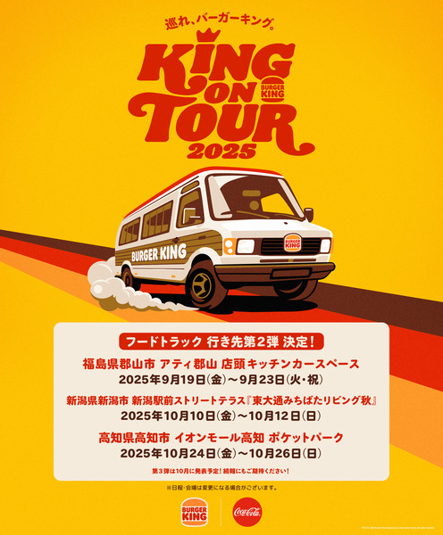 バーガーキング KING ON TOUR 2025