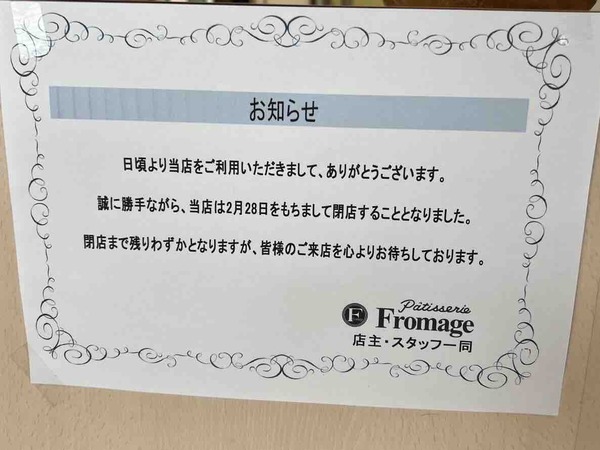 Patisserie Fromage（フロマージュ）