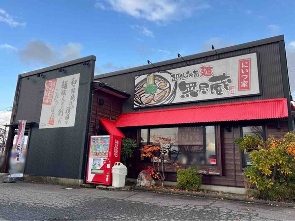 新潟らーめん無尽蔵