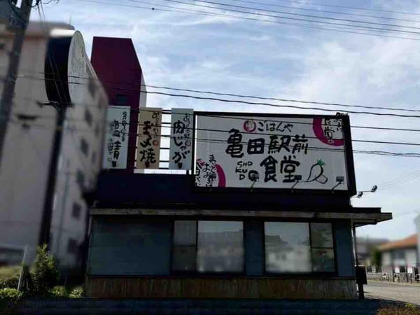 まいどおおきに食堂 亀田駅前食堂