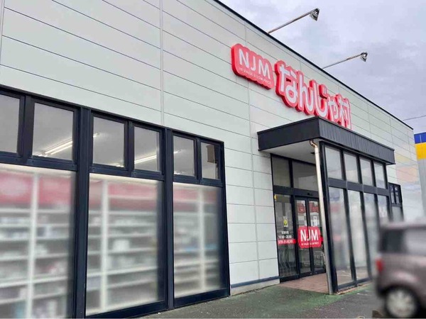なんじゃ村 フレスポ赤道店