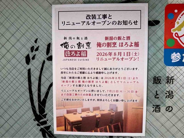 新潟の飯と酒 俺の割烹 ほろよ稲
