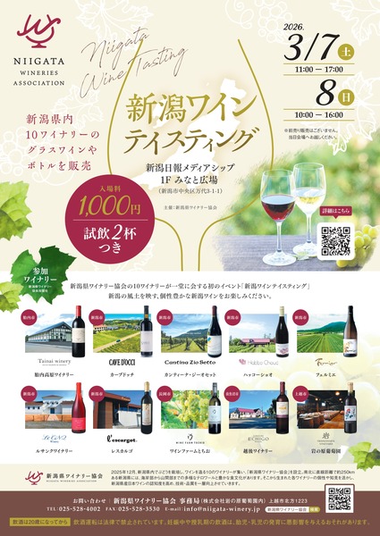 新潟ワインテイスティング