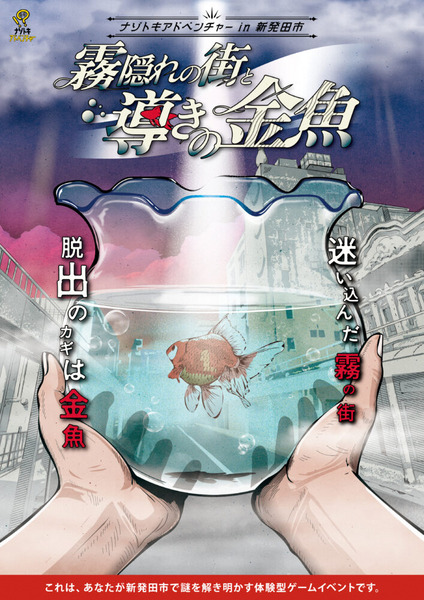 ナゾトキアドベンチャー in 新発田市「霧隠れの街と導きの金魚」