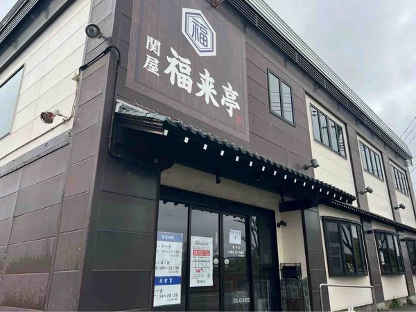 関屋 福来亭（ふくらいてい）