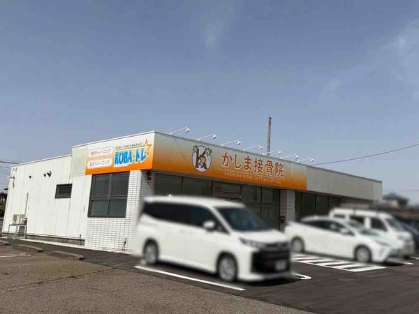 かしま接骨院