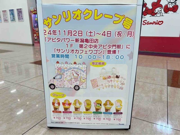 サンリオクレープ号 アピタ 新潟亀田