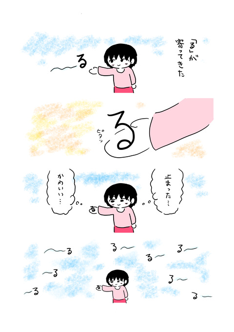 「る」が寄ってきた