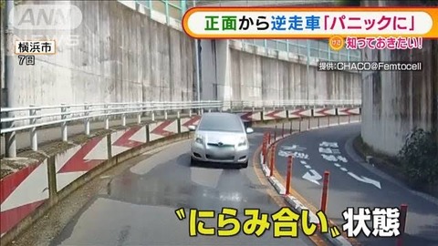 【悲報】“逆走車”怖すぎるwwwwwwwwwww